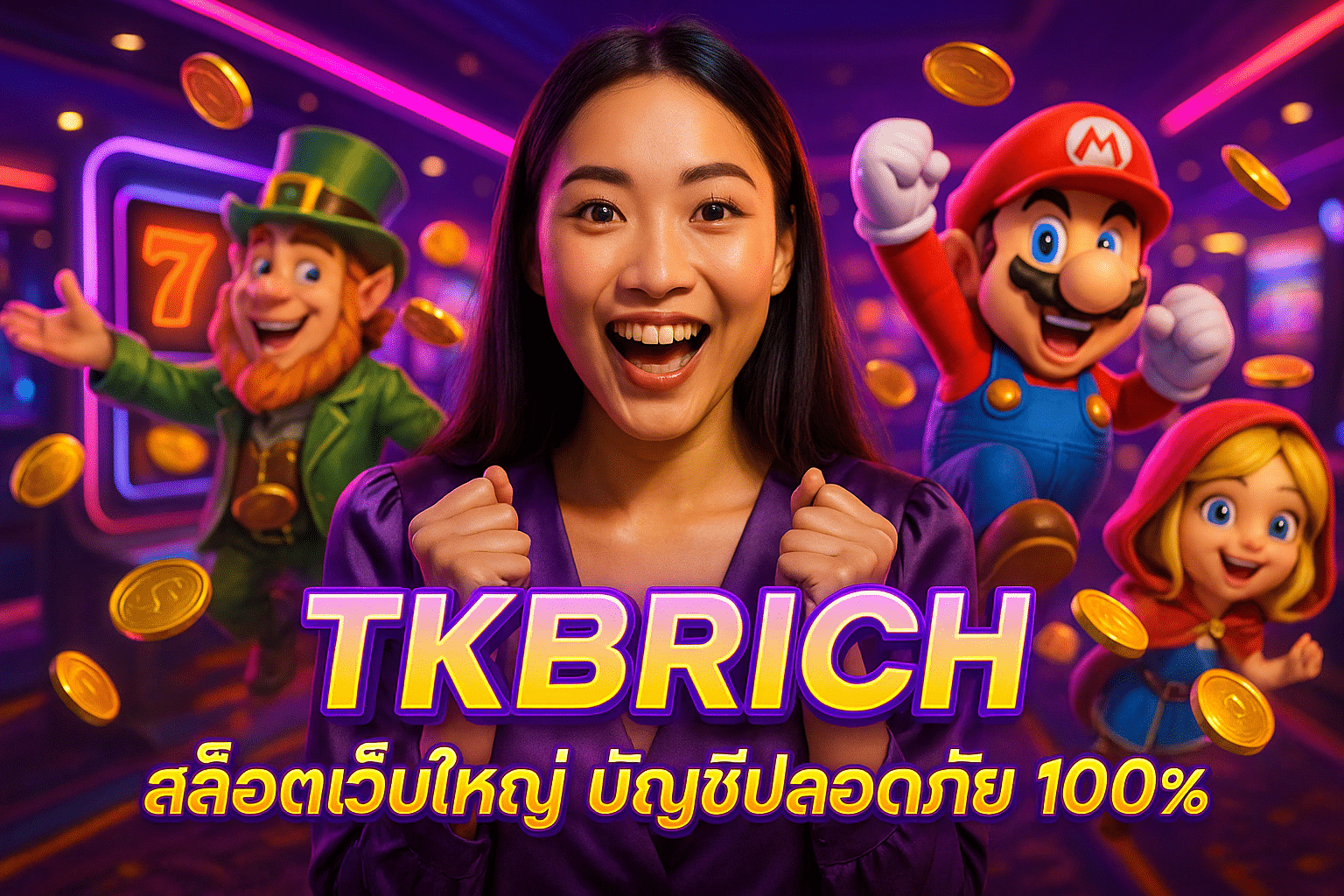 TKBRICH สล็อตเว็บใหญ่ บัญชีปลอดภัย 100%