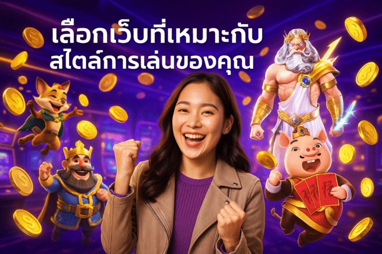 เลือกเว็บที่เหมาะกับสไตล์การเล่นของคุณ