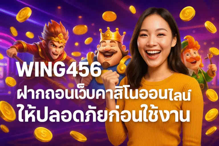 WING456 ฝากถอนเว็บคาสิโนออนไลน์ให้ปลอดภัยก่อนใช้งาน