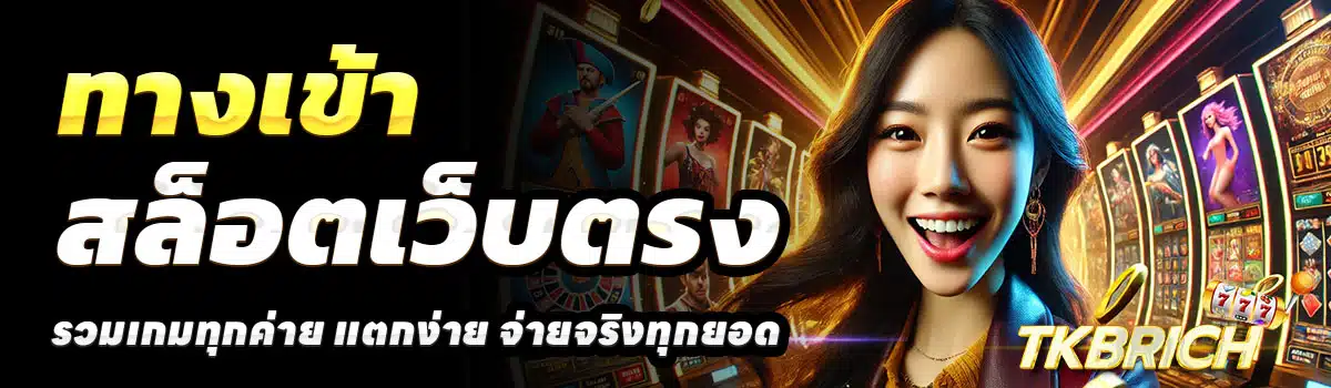 TKBRICH-100-รับ-200