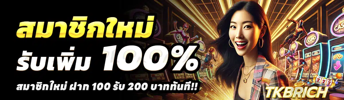 TKBRICH-100-รับ-200