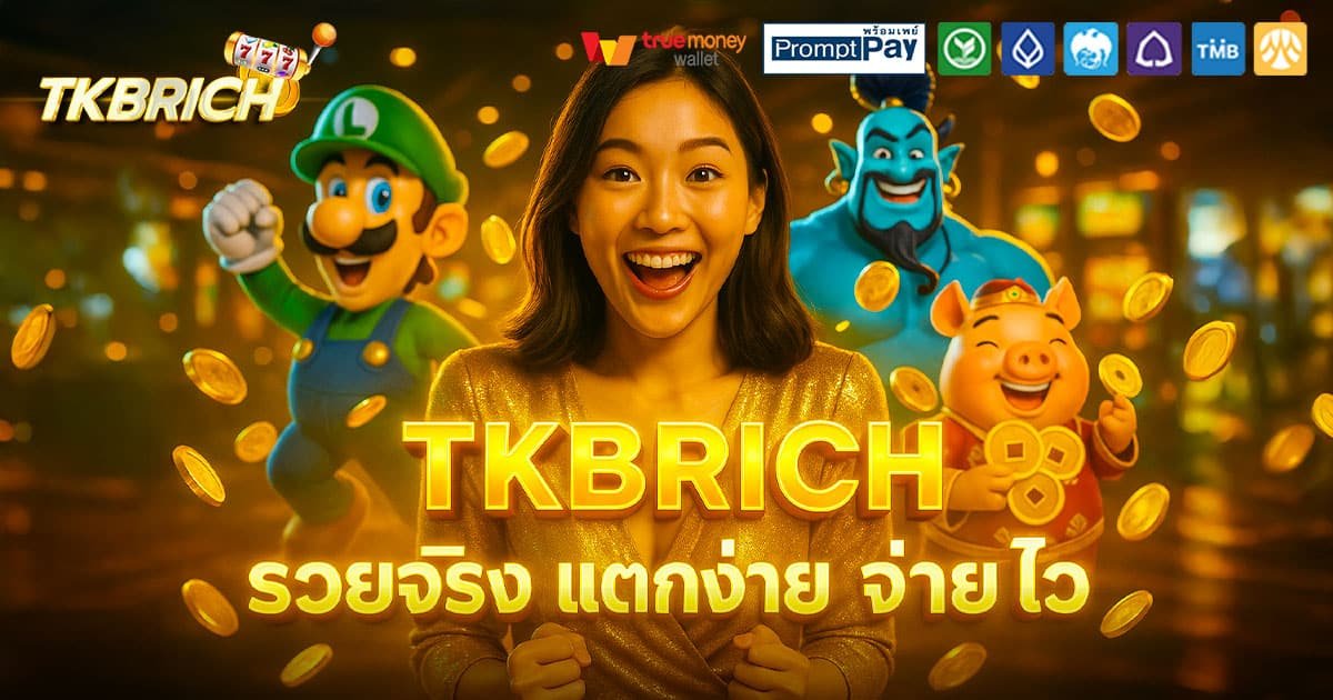 TKBRICH-รวยจริง-จ่ายไว