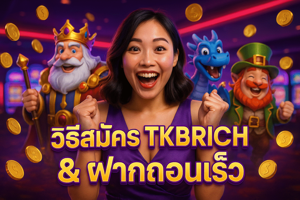 วิธีสมัคร TKBRICH & ฝากถอนเร็ว