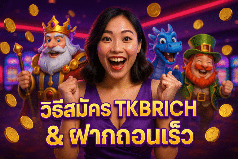 วิธีสมัคร TKBRICH & ฝากถอนเร็ว