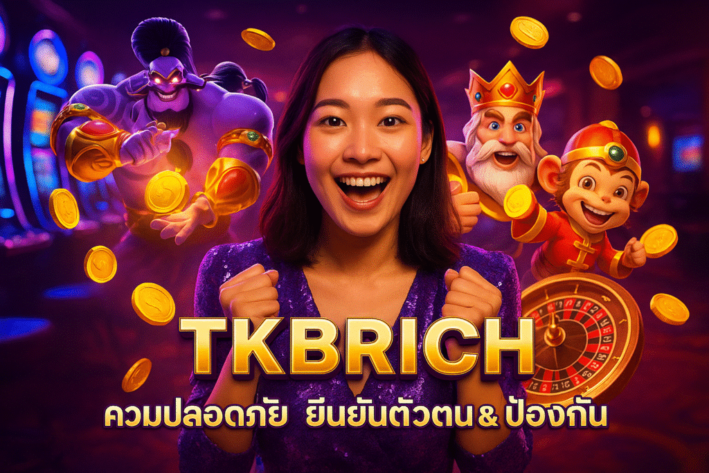 TKBRICH ความปลอดภัย ยืนยันตัวตน & ป้องกัน