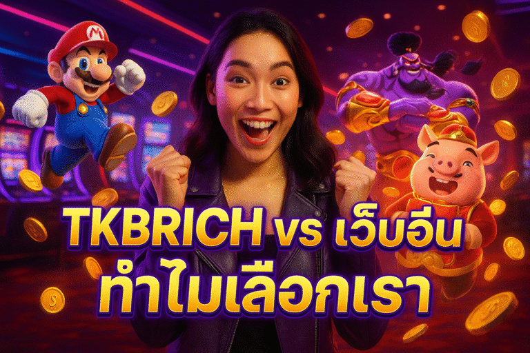 TKBRICH vs เว็บอื่น ทำไมเลือกเรา
